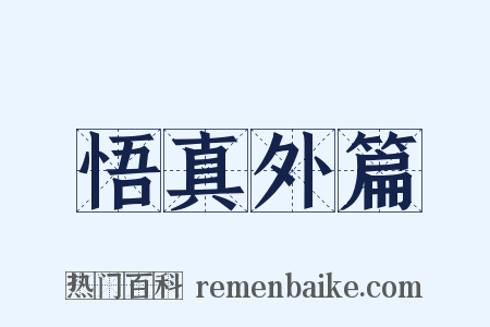 悟真外篇是什么意思的图片